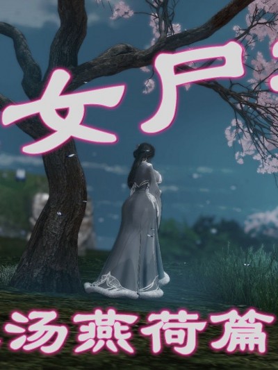 [3D]玉女屍功之湯燕荷篇01-02