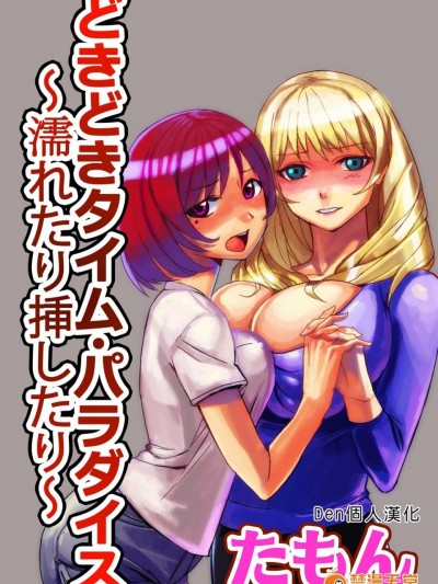 [Den個人漢化] [たもん] どきどきタイム・パラダイス 2
