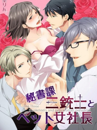 秘書課三劍客與寵物女社長[皇りん]秘書課三銃士とペット女社長