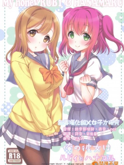 [生クリームびより(ななせめるち)][俺の彼女はルビィとハナマル]