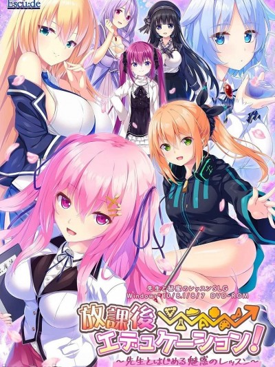 [エスクード] 放課後⇒エデュケーション！ ～先生とはじめる魅惑のレッスン～