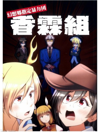 [纯赫油田汉化组]（博麗神社秋季例大祭(第6回）) [有機化合物(さとうユーキ)] 幻想郷指定暴力団香霖組 (東方Project)
