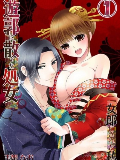 穿越時空的處女──下海成妓女[玉姫なお]遊郭に散った処女－女郎にされた私