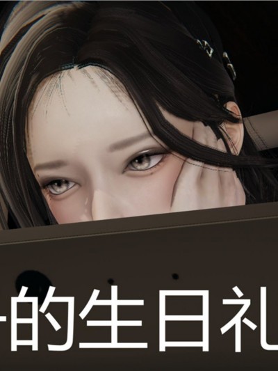 [3D]儿子的生日禮物01-02