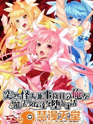 [130228] [HEAT-SOFT] 突然怪人兼事務員の俺が魔法少女達を堕とす話 ～魔法天使エンジェルセイバーVS悪の組織デスブランド～ [ev only] [Jpg]