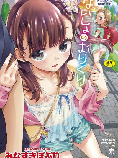 [みなすきぽぷり] ないしょのむりくり[DL版]