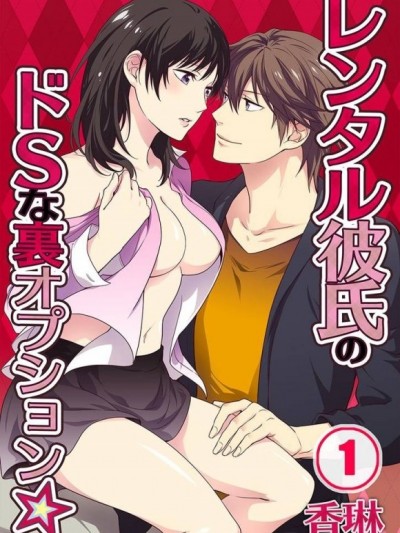 出租男友的超Ｓ型檯面下服務[香琳]レンタル彼氏のドSな裏オプション★