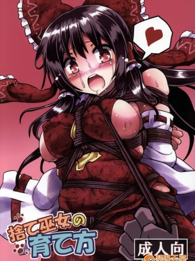 (例大祭12) [黒りりの部屋 (lilish)] 捨て巫女の育て方 (東方Project)