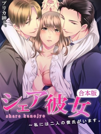 共享女友～我不劈腿但我有兩個男朋友 [パプリカ紳士。]シェア彼女～私には二人の彼氏がいます。