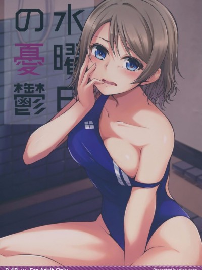 [千鶴翻譯] (C91) [Aloe-nano (なのつき)] 水曜日の憂鬱 (ラブライブ! サンシャイン!!)