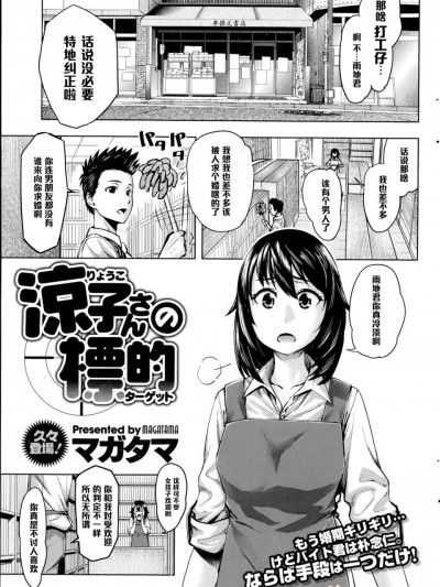 [黑條漢化] [マガタマ] 涼子さんの標的 (コミックホットミルク 2014年11月號)