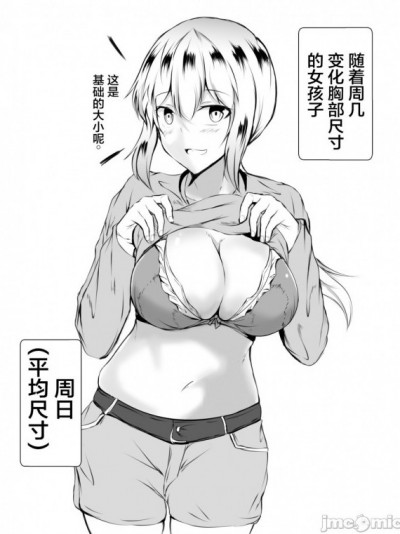 随着周几变化胸部尺寸的孩子[无糖·漫画组] [イッシー13] 曜日によっておっぱいの大きさが変わる子