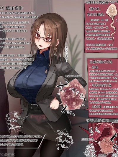 [種付卿個人翻譯] [秋嵩 (あきよしたか)] 寄生生物ファイル vol.1 [中国翻訳]