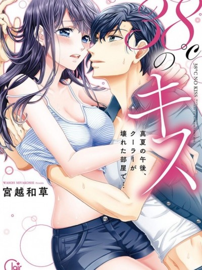 38℃的接吻[宮越和草]38℃のキス～真夏の午後、クーラーが壊れた部屋で…