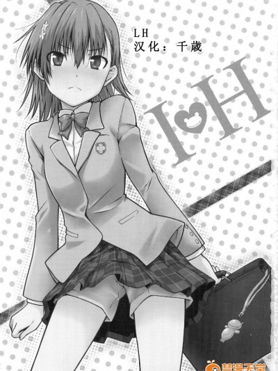 [Aspergillus (おから)] (C79) I♥H (とある魔術の禁書目録) [中]