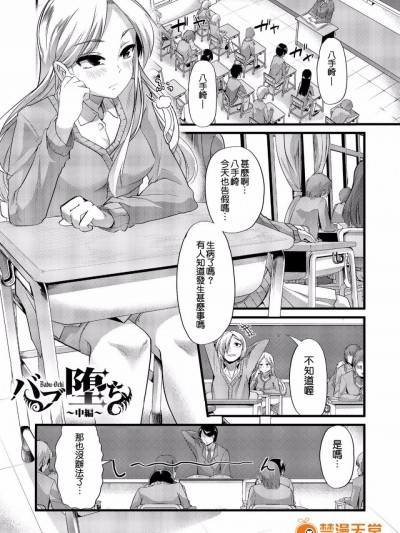 [不負責任個人漢化] [ごや] バブ墮ち 中編 (よい娘の捕絶頂園)