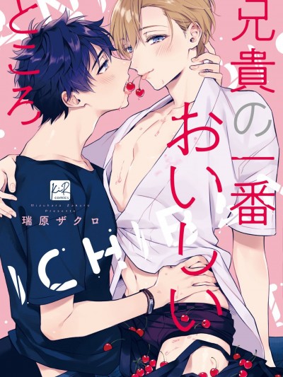 老哥最可口的部位[梨子个人汉化] [瑞原ザクロ] 兄貴の一番おいしいところ
