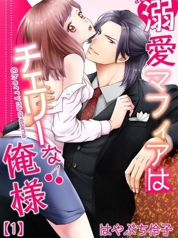 霸道黑手黨老大用五億元買了我[はやぶち伶子]溺愛マフィアはチェリーな俺様