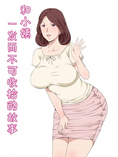 和小姨一发而不可收拾的故事 [Paiれっしゅ] おばさんと1回Hしたら止まらなくなった話 [中国翻訳]