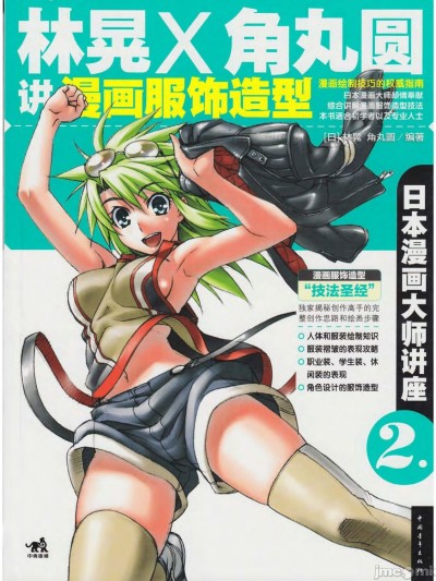 [林晃 角丸圆]日本漫画大师讲座 2,林晃和角丸圆讲漫画服饰造型
