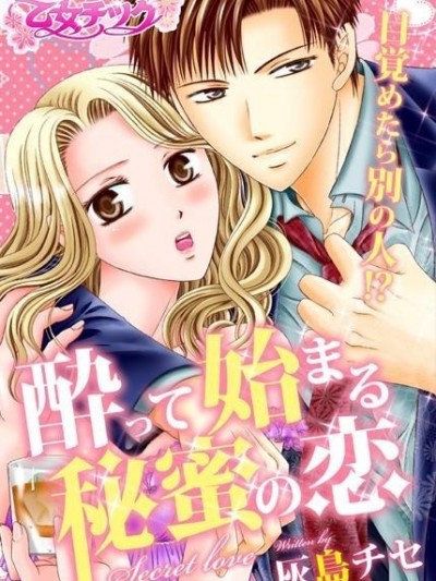 喝醉以後上錯床!?酒後開始的秘蜜愛戀[灰島チセ]目覚めたら別の人!? 酔って始まる秘蜜の恋