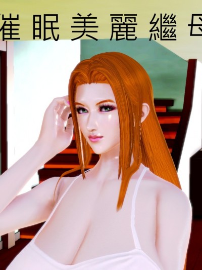 催眠美繼母
