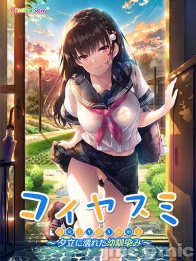 [れくりえーしょん] コイヤスミ ～夕立に濡れた幼馴染み～