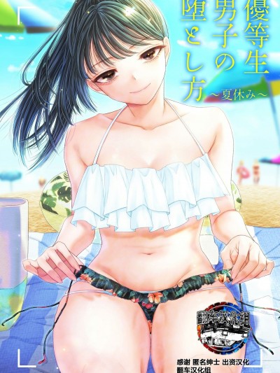 [翻车汉化组] [ブリッツクリーク (電池)] 優等生男子の堕とし方～夏休み～ [中国翻訳]