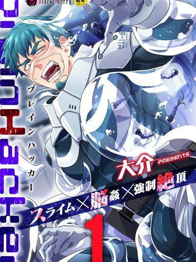 [大介] brainHacker 史萊姆×脳姦×強制絶頂 第1話 [中国翻訳] [DL版]