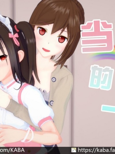 [KABA] 当妹妹的一天【性转】