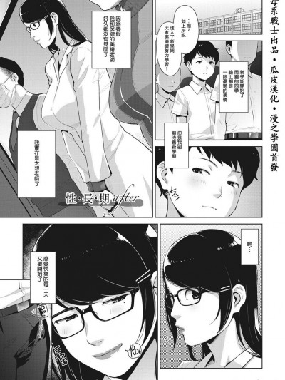 [母系戰士出品·瓜皮漢化·漫之學園首發]  [すぎぢー] 性·長·期 after (スケベドレッシング) [中国翻訳] [DL版]