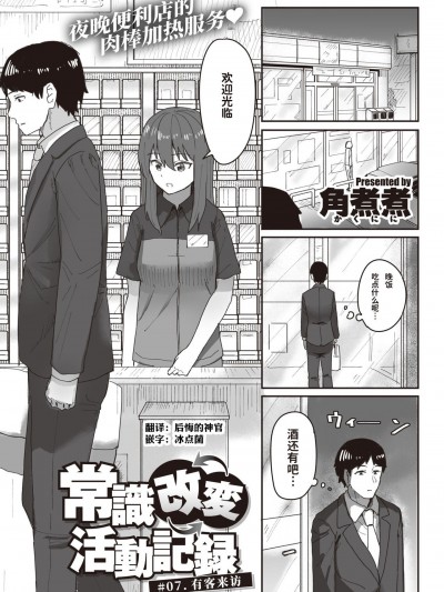 [神官冰点汉化][角煮煮] 常識改変活動記録 #07. お客様ご来店 (WEEKLY快楽天 2021 No.33)