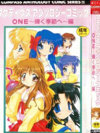 [アンソロジー] タクティクス アンソロジーコミック ＯＮＥ～輝く季節へ～編