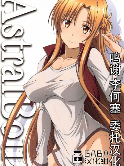 [GABA汉化组] [STUDIO TRIUMPH (むとうけいじ)] アストラルバウトVer.44 (ソードアート・オンライン) [中国翻訳]