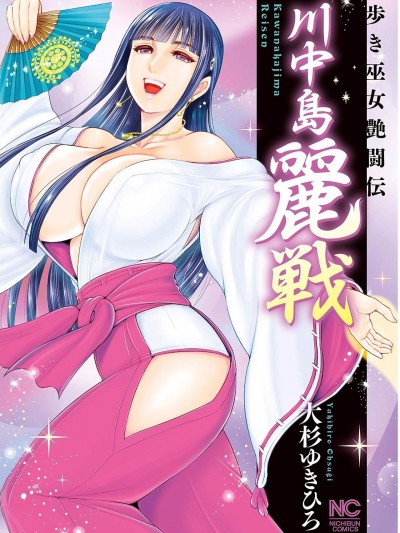 [大杉ゆきひろ] 川中島麗戦 [DL版]