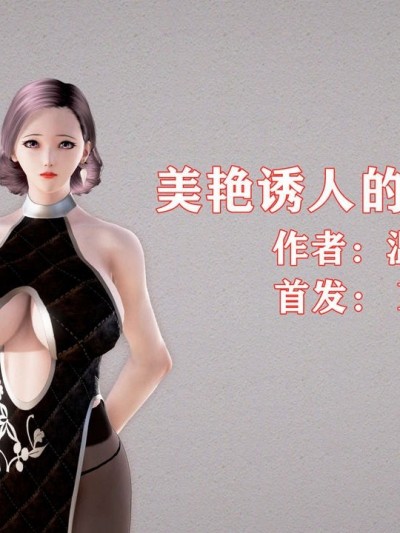 [温存] 美艳诱人的淫荡妈妈