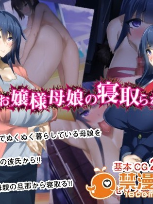[夢ねこ屋] 清楚お嬢様母娘の寝取られライフ