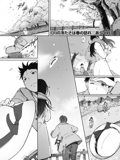 [澪℃个人汉化][あらくれ] 川の冷たさは春の訪れ 1-4