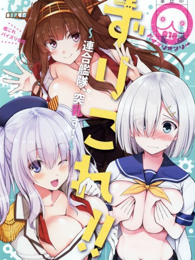 (C97) [うぇ～ぶ (よろず)] ずりこれ！！～連合艦隊、突乳す！～ (艦隊これくしょん -艦これ-)
