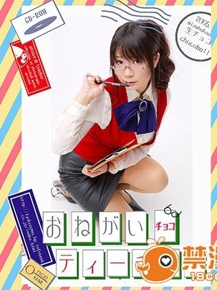 [生チョコ] おねがい☆チョコティーチャー