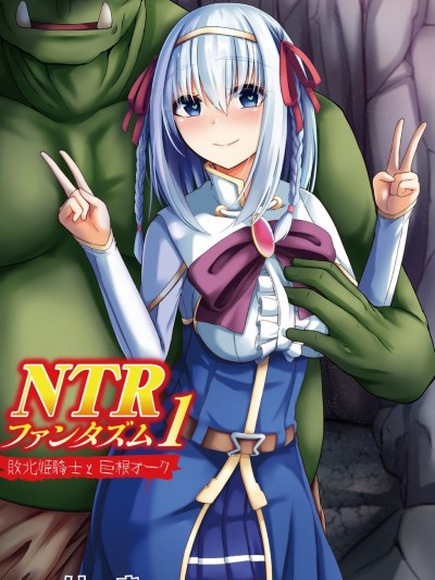 [紫苑x这很恶堕汉化组] [けーき] NTRファンタズム 1 敗北姫騎士と巨根オーク [中国翻訳]