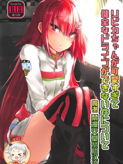 [禁漫天堂赞助汉化](C95) [徐行区間 (かぜっと)] リピカちゃんが可愛すぎて健全なドライブができない件について (beatmania IIDX)