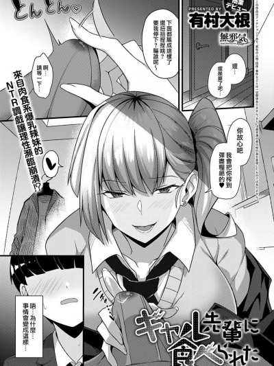 [無邪気漢化組] [有村大根] ギャル先輩に食べられた (COMIC アンスリウム 2021年10月号) [中国翻訳]