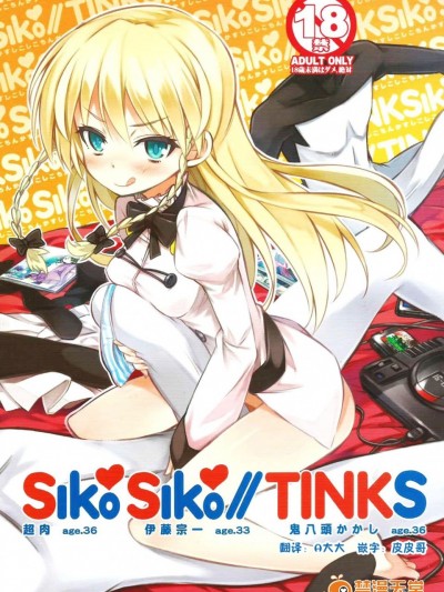 [企鹅帝国汉化组] (C86)  [3倍界王軒 (超肉, 鬼八頭かかし, 伊藤宗一)]SikoSikoTINKS (健全ロボ ダイミダラー)