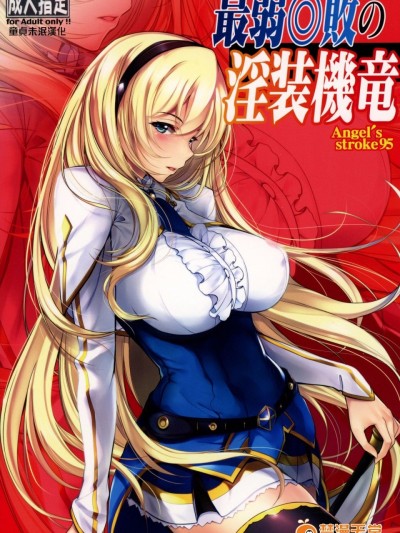 [童貞未泯漢化] (C90) [AXZ (蕨野まつり)] Angel's stroke 95 最弱◎敗の淫装機竜 (最弱無敗の神装機竜)