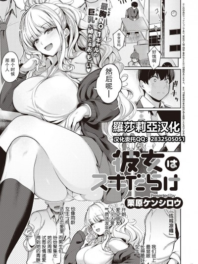[羅莎莉亞漢化][栗原ケンシロウ] 彼女はスキだらけ (コミック エグゼ 32)