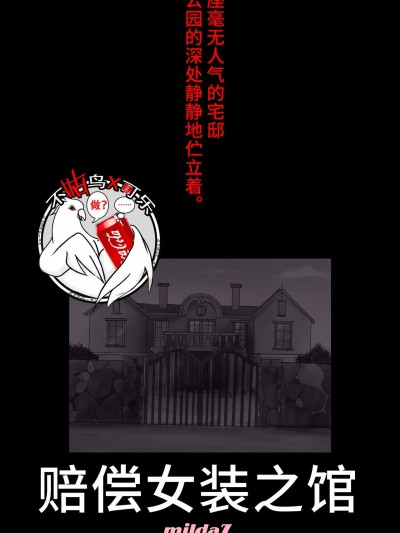 [女人化研究所 (milda7)] 償い女装の館[可乐不咕鸟联合汉化]