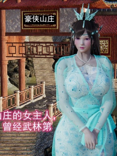 [唯吾汝永记] 豪侠绿转甄静怡：开局凌辱 [Chinese]