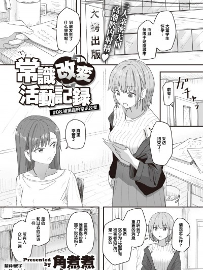 [后悔的神官个人汉化] [角煮煮] 常識改変活動記録 #08. 暴かれた常識改変 (WEEKLY快楽天 2021 No.37) [中国翻訳]