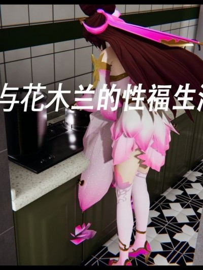 [爱做王者扶他] 貂蝉与花木兰的性福生活(一) [中国語]